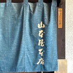 山本屋本店 - のれん