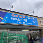坂井鮮魚店 - 建物