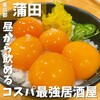 大衆スタンド 神田屋 魁 蒲田西口店