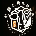 牡蠣と和牛の奴隷 - 