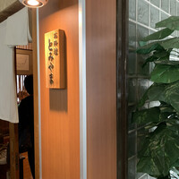 お料理 とみやま - 