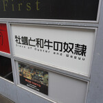 牡蠣と和牛の奴隷 - 