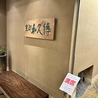 京都和久傳 - 