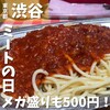 スパゲッティーのパンチョ 渋谷店