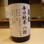 富小路 やま岸 - 亀齢純米八拾