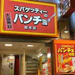 スパゲッティーのパンチョ - 
