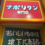 スパゲッティーのパンチョ - 