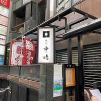 新宿割烹 中嶋 - 