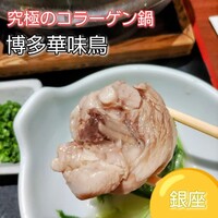 博多華味鳥 銀座4丁目店 - 