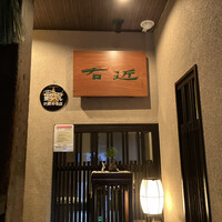 四季の蔵 右近 本店 - 