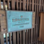 十割手打 そば処 百百百百 - 登録有形文化財