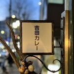 吉田カレー  - 看板