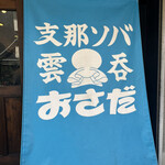 支那ソバ おさだ - 