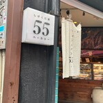 しげくに屋55ベーカリー - 