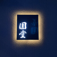 京都 天ぷら圓堂 岡ざき邸 - 