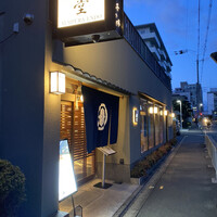 京都 天ぷら圓堂 岡ざき邸 - 