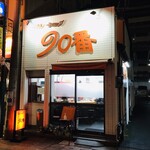 カレーショップ９０番 - 外観