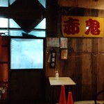 赤鬼笑店 ら～めん - 