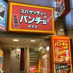 スパゲッティーのパンチョ - 