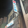 Janome Sushi - 名古屋駅裏にはディープな雰囲気の店が多数あるなか。