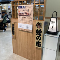 蛇の市 本店 - 