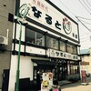 若鶏時代 なると 本店