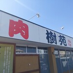 樹苑　黒毛和牛専門店 - 