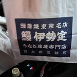 日本橋 鰻 伊勢定 池袋西武店 - 