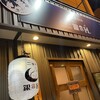 定食BAR ニュー銀の目.