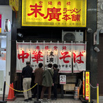 末廣ラーメン本舗 - 退店時の外観