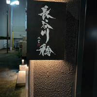 長谷川 稔 - 