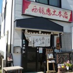 Seiryuu Edo - 店外