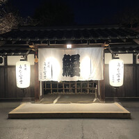 炭焼うな富士 白壁別邸 - 