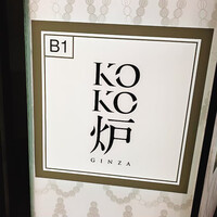 神戸牛炉釜ステーキ GINZA KOKO炉 - 