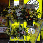 カレーは高橋 - 開店祝いのお花