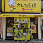 カレーは高橋 - 外観