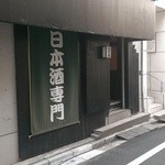 酒徒庵 - 外観です。シンプルです。