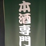 酒徒庵 - 日本酒専門です。清いです！