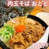 肉玉そば　おとど 北松戸本店 