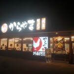 からやま - からやま岸和田土生店