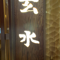 玄水 - 