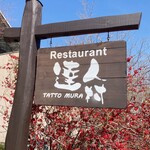 達人村喫茶山ぼうし - お店の看板