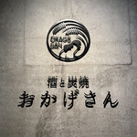 炭焼 おかげさん - プレート