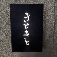 きときと 名古屋店 - 