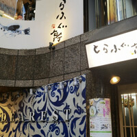 とらふぐ亭 新宿別館 - 