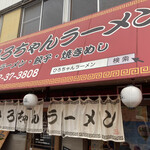 ひろちゃんラーメン - 