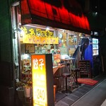 桜台の餃子家 - 