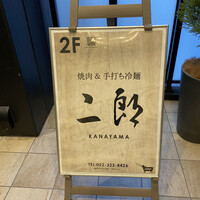 焼肉&手打ち冷麺 二郎 KANAYAMA - 