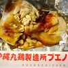 ブエノチキン 浦添店