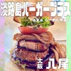 淡路島バーガープラス - 料理写真: